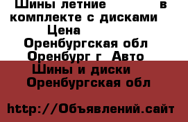 Шины летние 215/55/16 в комплекте с дисками  › Цена ­ 12 500 - Оренбургская обл., Оренбург г. Авто » Шины и диски   . Оренбургская обл.